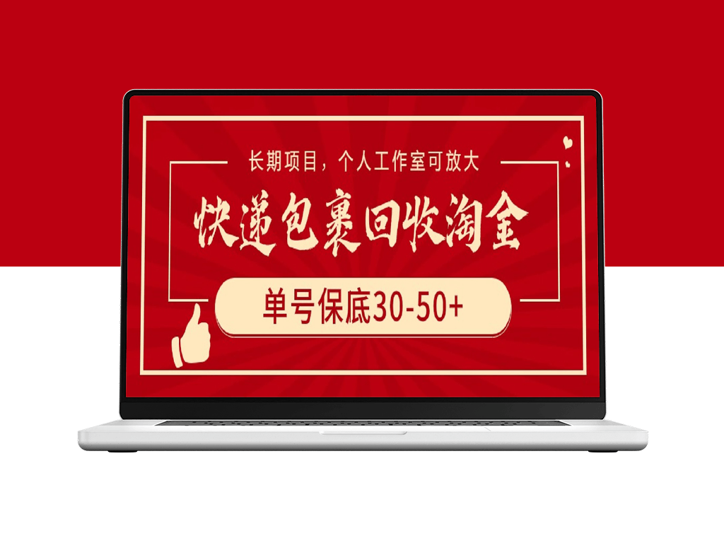 利用快递包裹回收赚取稳定收益_单号保底30-50+_个人工作室可扩展-资源网站