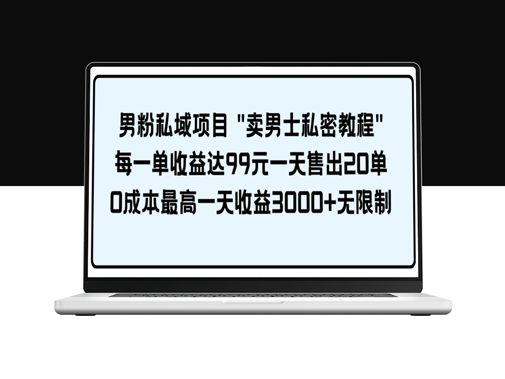 男士私密教程：每单赚99元_日售20单-资源网站