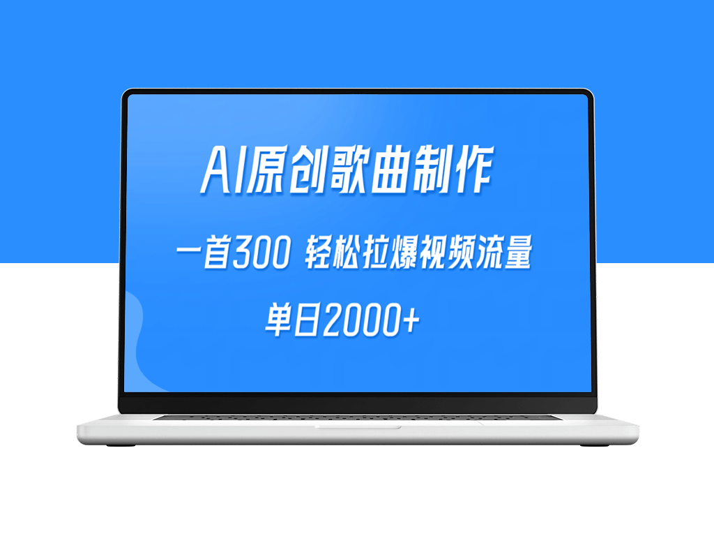 AI制作原创歌曲_一首300_拉爆视频流量-资源网站