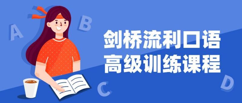 提升口语能力：剑桥流利口语高阶培训课程