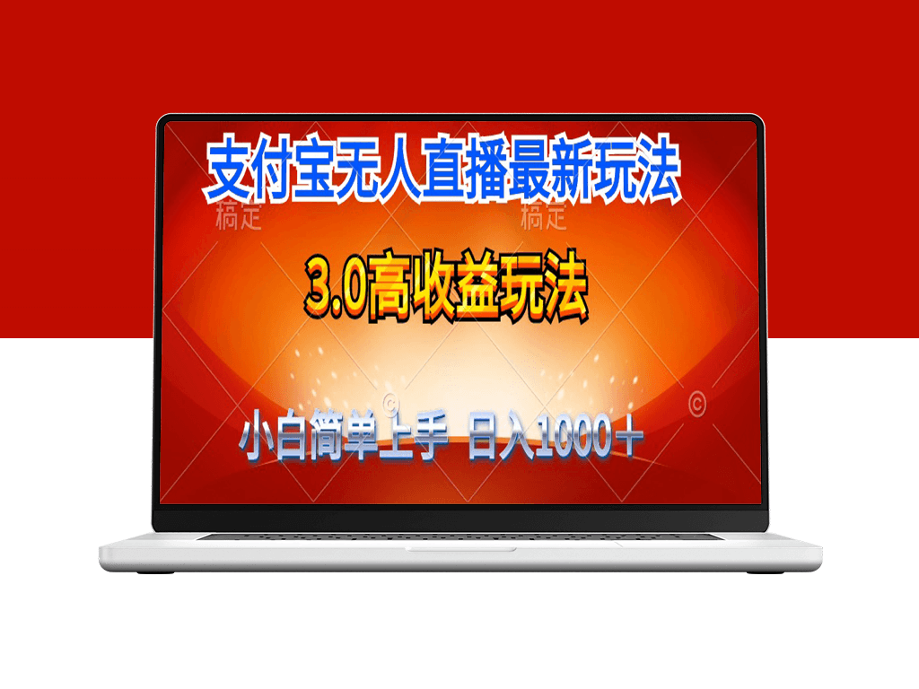 支付宝无人直播3.0全新玩法：不露脸也能日赚千元-资源网站