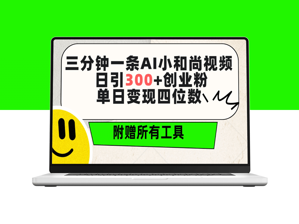 AI小和尚视频制作：三分钟速成_日吸粉300+_全套工具免费送-资源网站