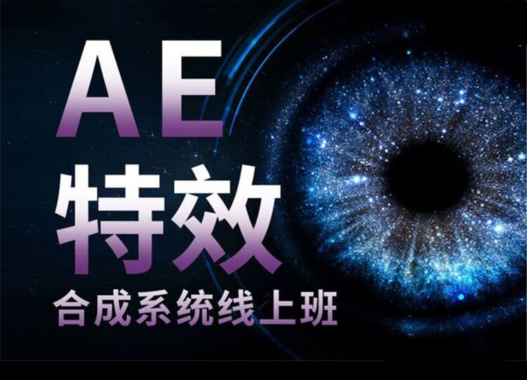 中影华龙AE特效合成：全能班课程-资源网站