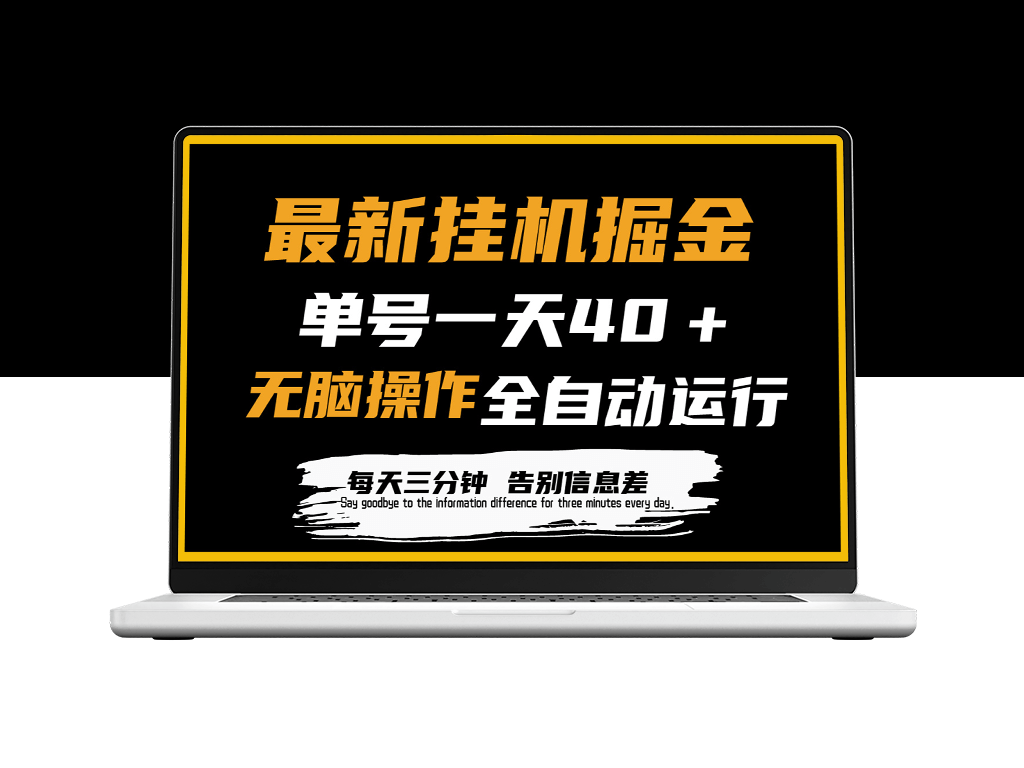 新自动化赚钱项目：脚本自动操作_可批量放大-资源网站