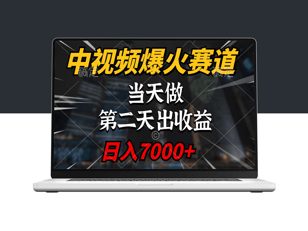 中视频计划引领热门赛道_百万播放触手可及_日赚七千-资源网站