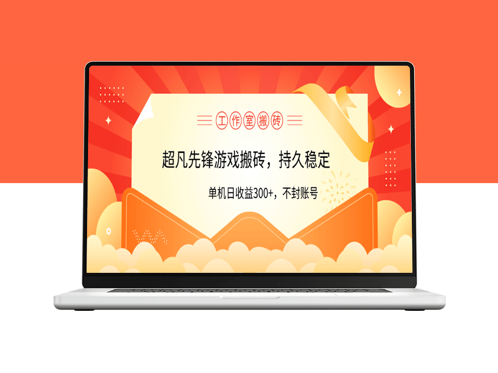 超凡先锋游戏工作室搬砖：单机日入300+_零风险稳赚不赔