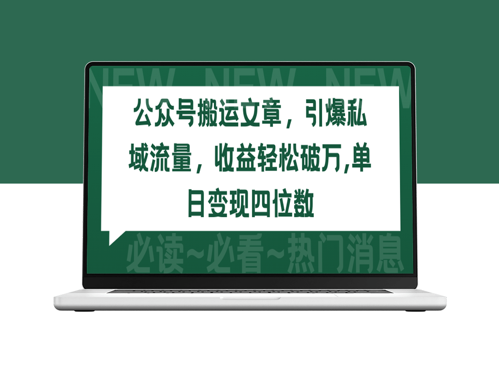 利用公众号文章搬运_引爆私域流量_实现单日收益四位数