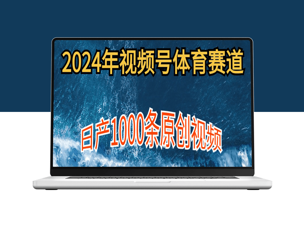 如何在体育视频号上制作1000条原创内容_实现多账号收入增长-资源网站