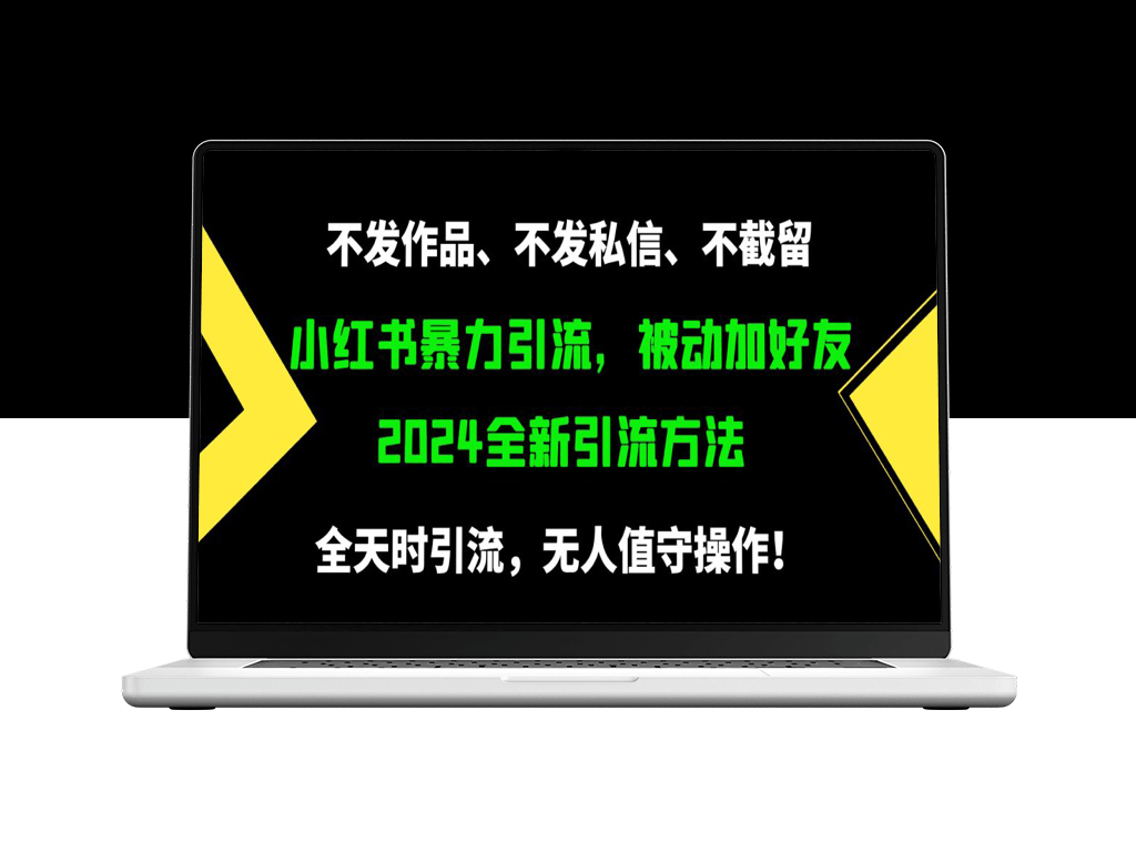 小红书暴力引流_每天500精准粉方法-资源网站