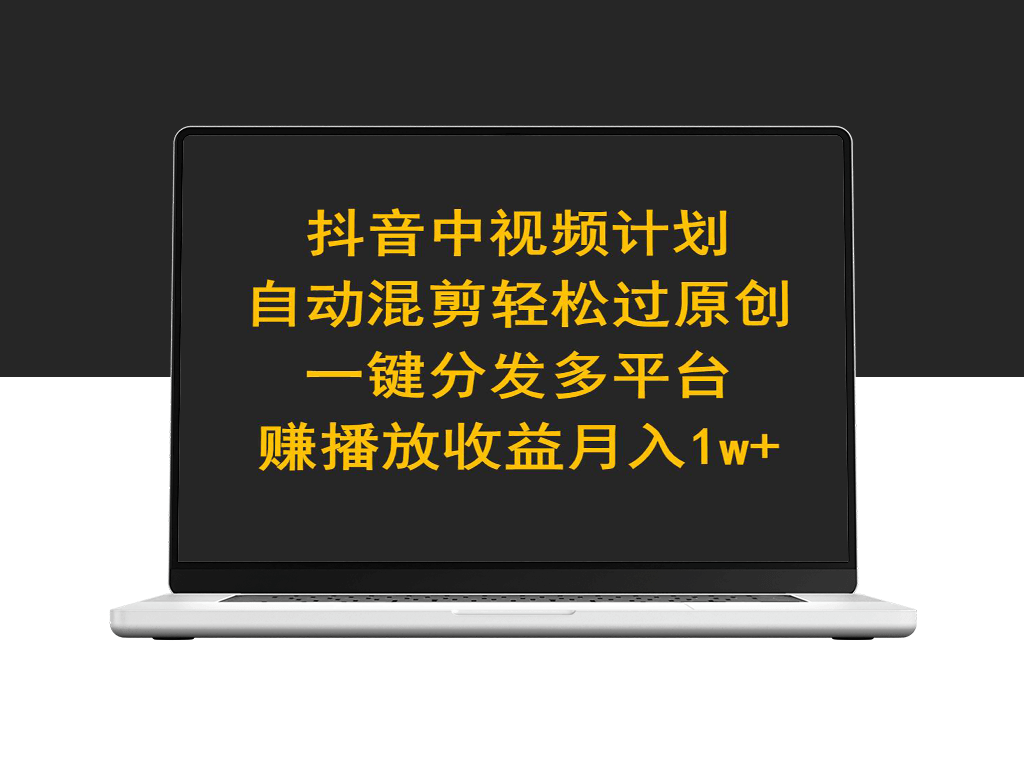 抖音中视频计划_自动混剪轻松过原创_一键分发多平台赚播放收益-资源网站