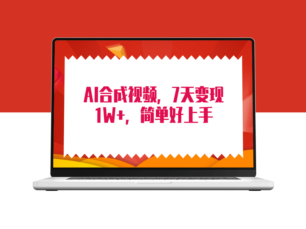 AI合成技术：7天赚取1W+_智能搬运无需脑力投入-资源网站