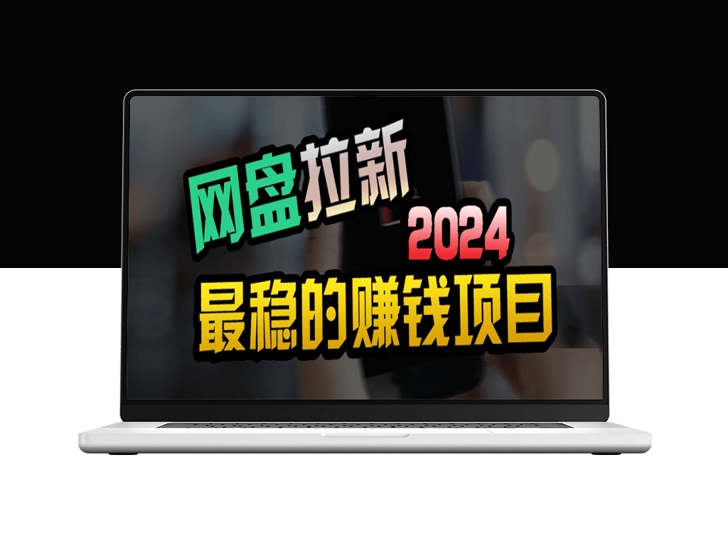 网盘拉新+私域引流全自动攻略_傻瓜式操作-资源网站