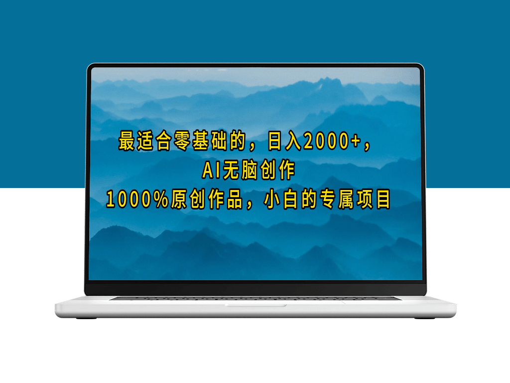 AI无脑创作_100%原创作品_小白的专属项目-资源网站