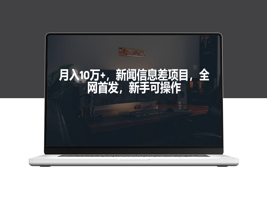 新闻信息差项目_新手必备操作指南-资源网站