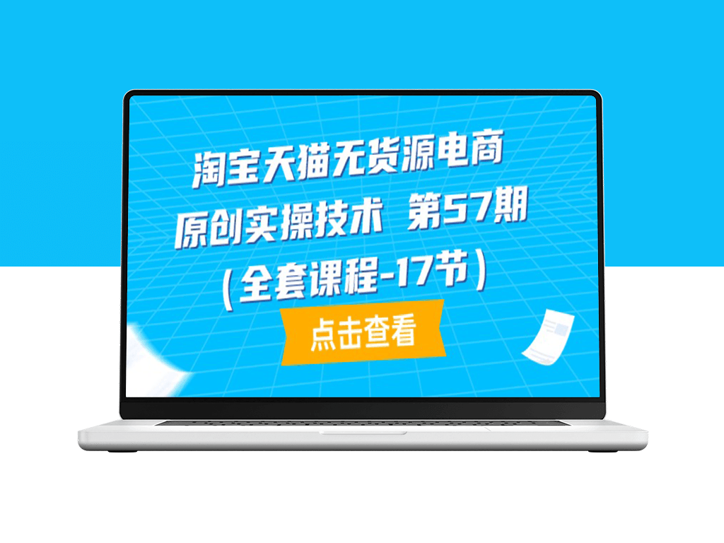 淘宝天猫无货源电商技巧：第57期实战教程(17节完整课程)-资源网站