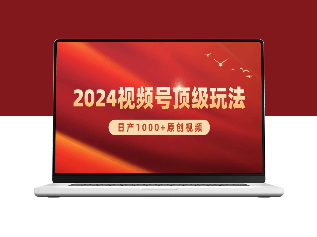 2024视频号新赛道_实现日产1000+原创视频-资源网站