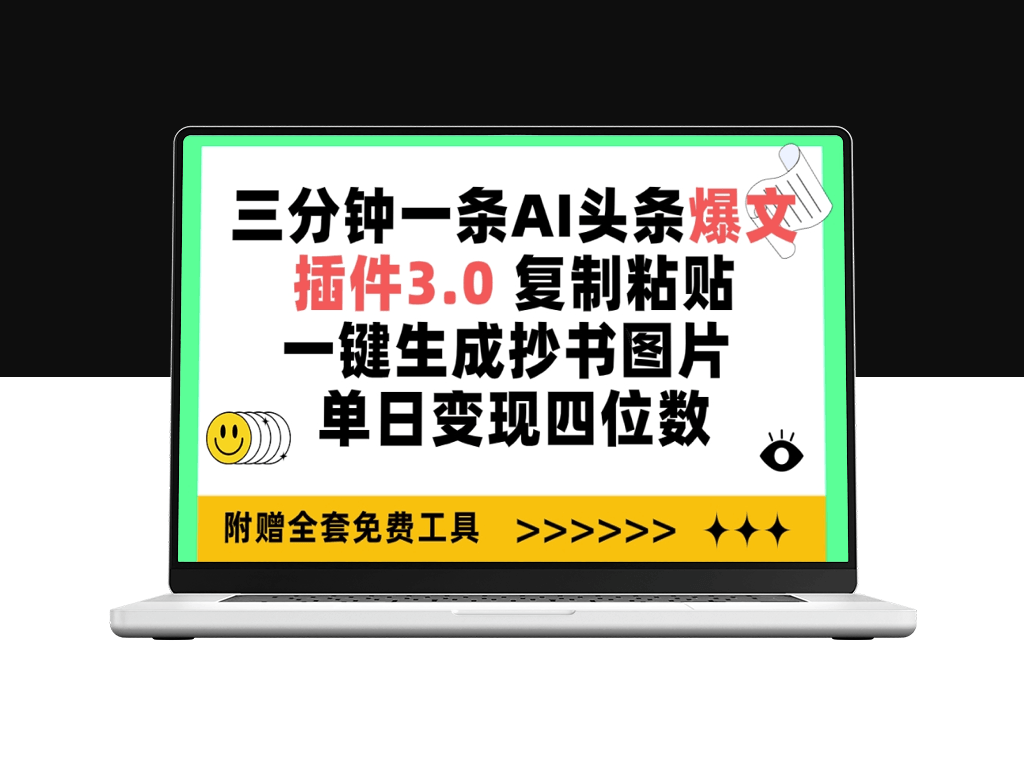 三分钟一条AI头条爆文_插件3.0 复制粘贴一键生成抄书图片-资源网站