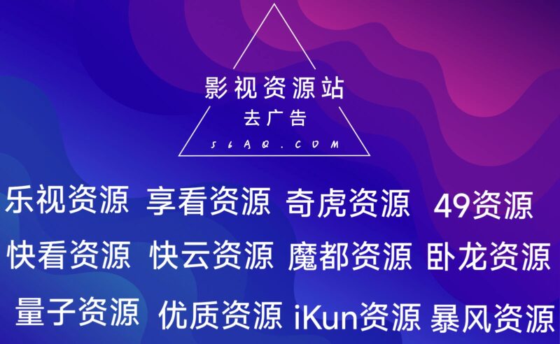 免费影视资源站去广告接口-各类资源论坛-网络分享-资源网站