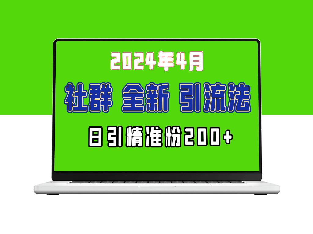 2024年微信吸粉新招：如何日引200+目标创业兼职人群？-资源网站