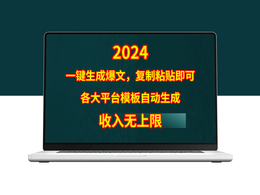 4月最热模板一键生成爆文_复制粘贴_等待收益狂飙-资源网站