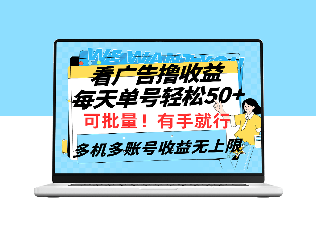 广告看一看_每天收入50_批量操作_多账号无上限-资源网站