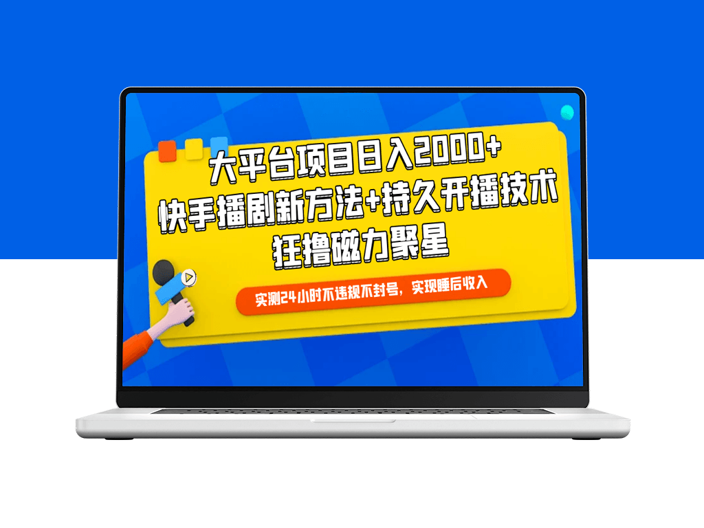 快手播剧日赚2000+的独家教程：磁力聚星新玩法+持久开播技巧-资源网站