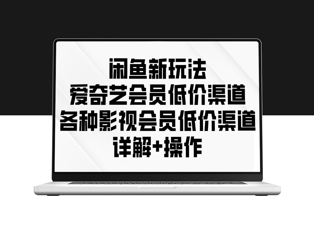 闲鱼平台上的超值福利：爱奇艺会员及各类影视平台优惠攻略-资源网站