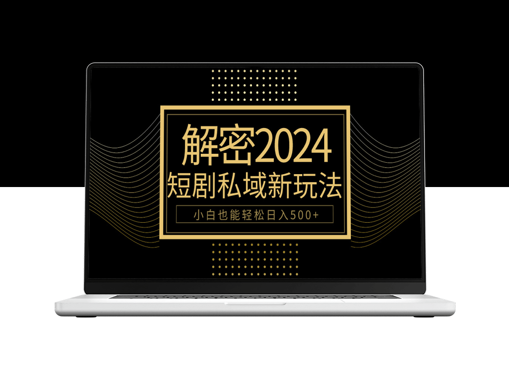 10分钟学会2024年利用短剧私域变现_实现每日500+收入-资源网站