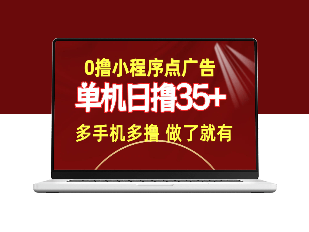 零撸小程序点广告_单机日撸35+_多机器多撸-资源网站