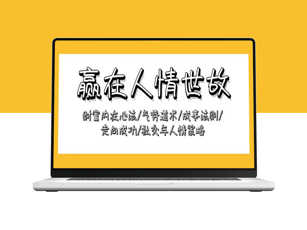 精通人情世故_掌握财富密码：内在心法助你气势如虹_成就非凡人生