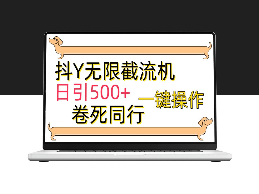 最新抖Y截流技术_每日稳定引流500+新客-资源网站