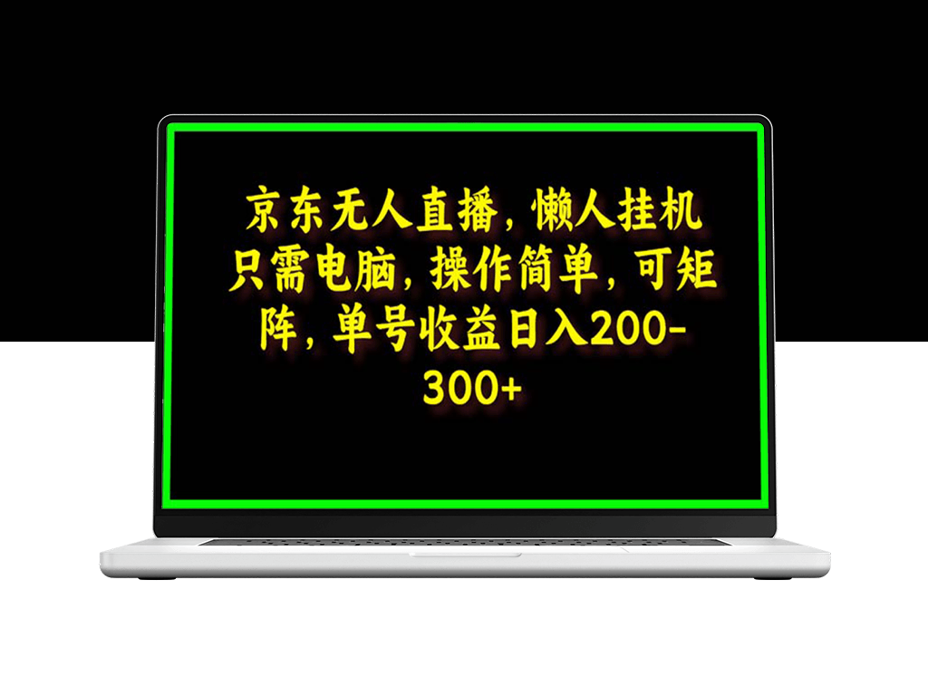 京东无人直播自动化_一键挂机_多账号矩阵运作-资源网站