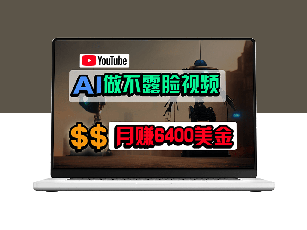 利用免费AI工具制作YouTube视频_月入6400美金-资源网站