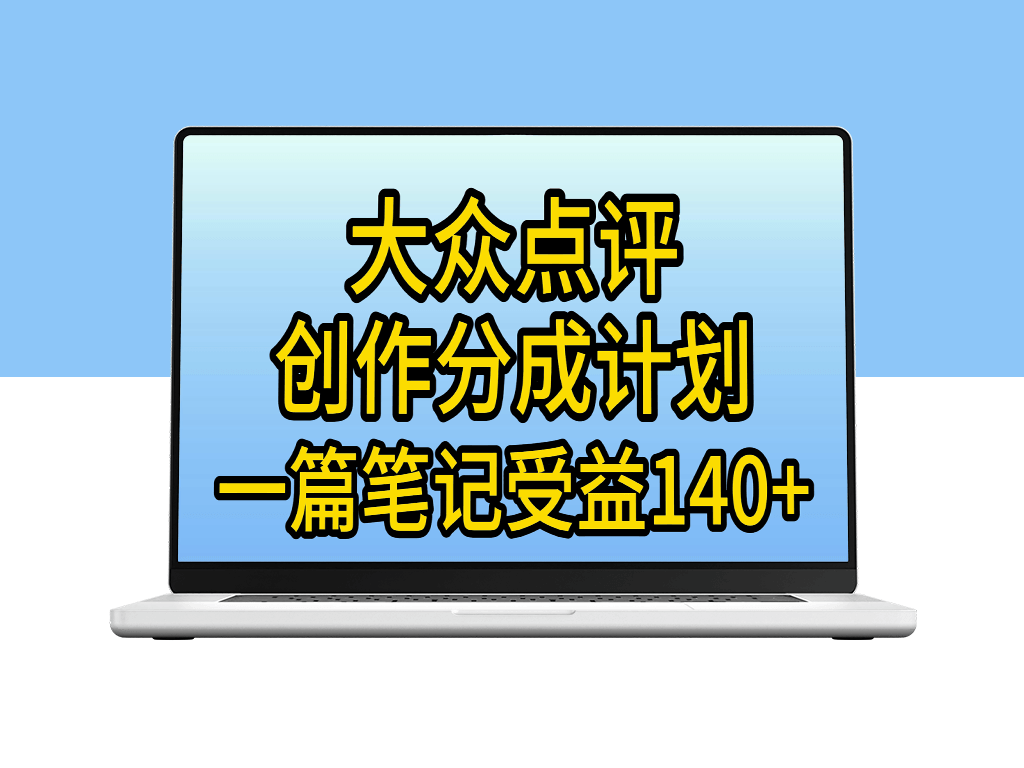 大众点评创作分成：一篇笔记收益140+_新风口第一波-资源网站