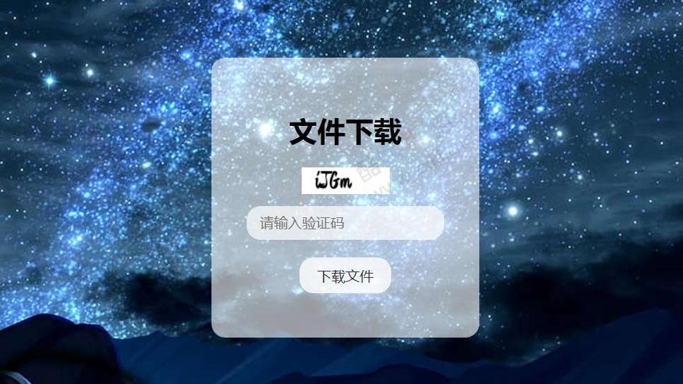 验证码文件下载页面源码-资源网站