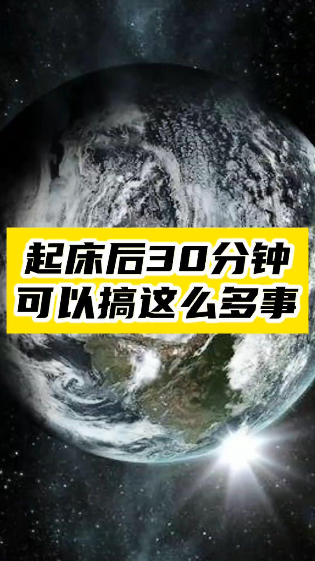 起床30分钟_技能大爆发！你的高效学习新篇章