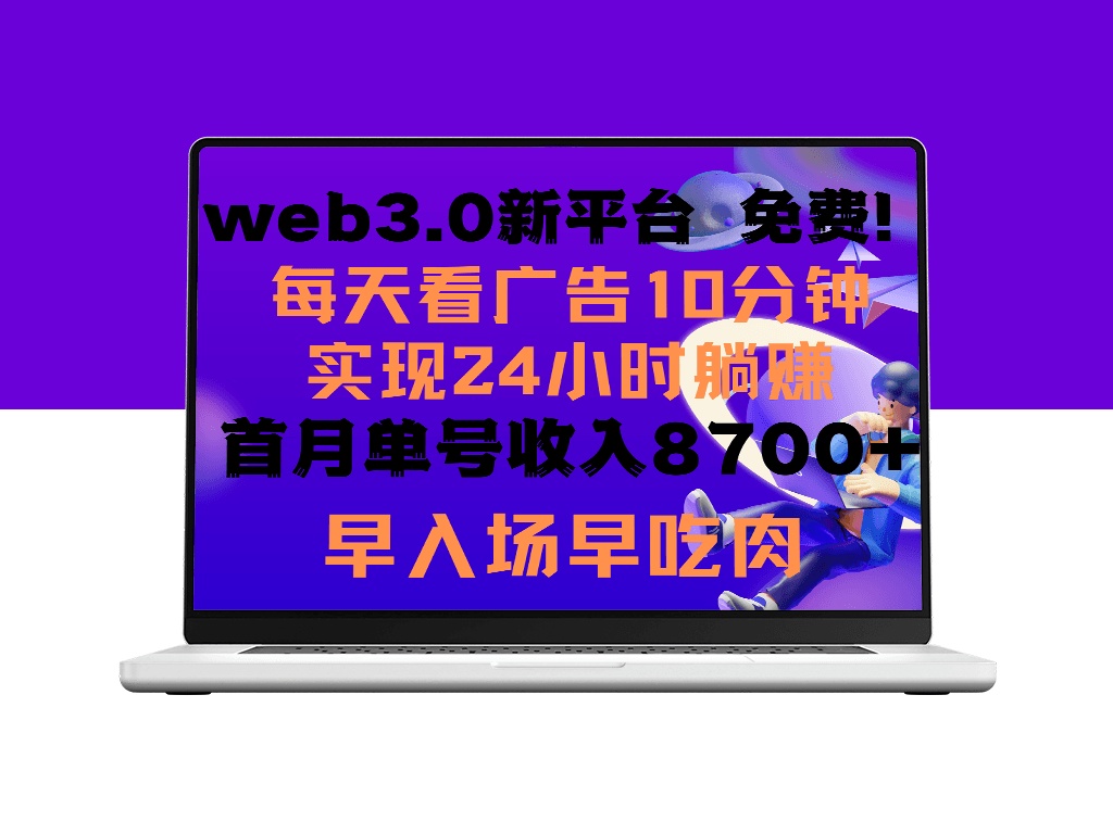 Web3.0新平台：每天只需观看6个广告_便可获得收益-资源网站