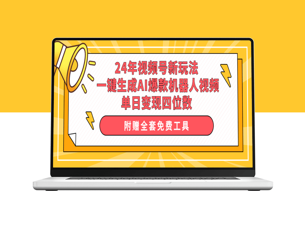 视频号全新升级！一键AI创作爆款机器人视频_日入四位数-资源网站