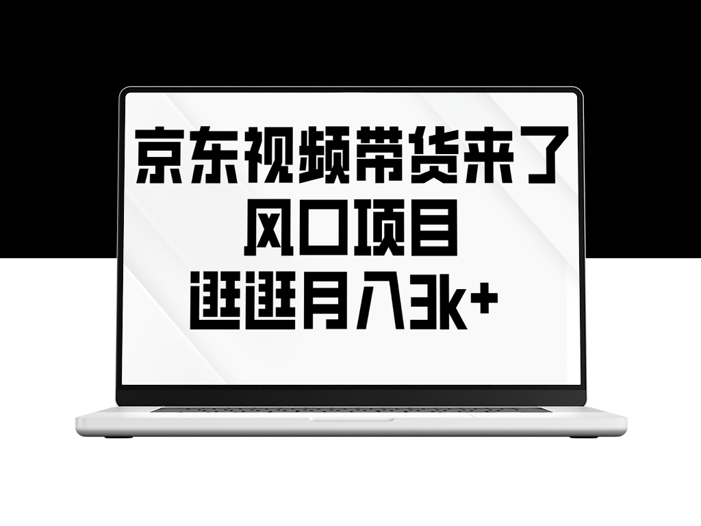 京东短视频带货月入3K+_风口项目等你加入-资源网站