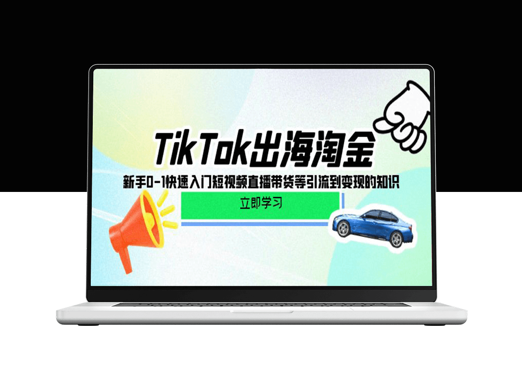 TikTok短视频直播带货课程：从0到1的快速入门及变现技巧-资源网站