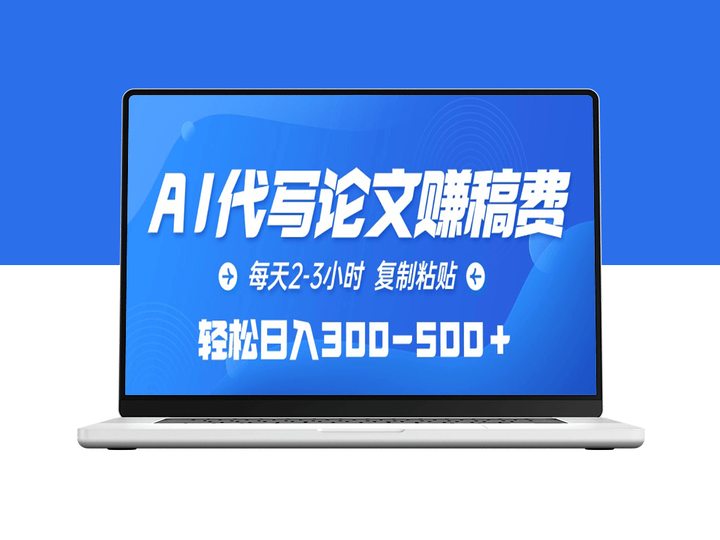 利用AI代写论文_每日赚取300-500元稿费-资源网站