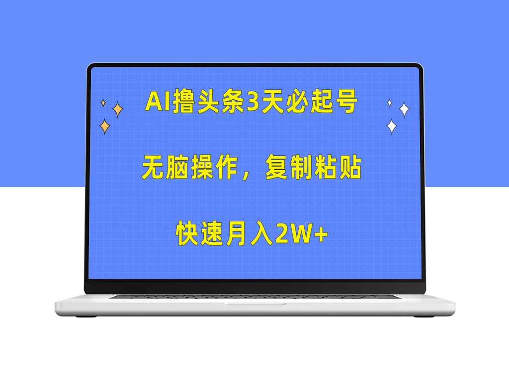 AI技术助力_3天打造头条号_实现月入2万+