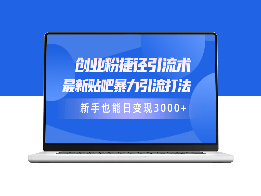 创业新手必看：最新贴吧暴力引流打法-资源网站