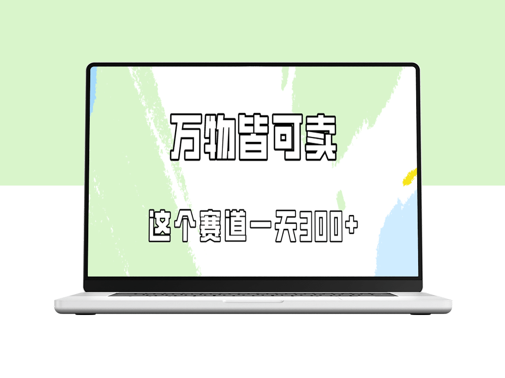 小红书赛道：如何通过出售小学资料日赚300(附教程及资料)