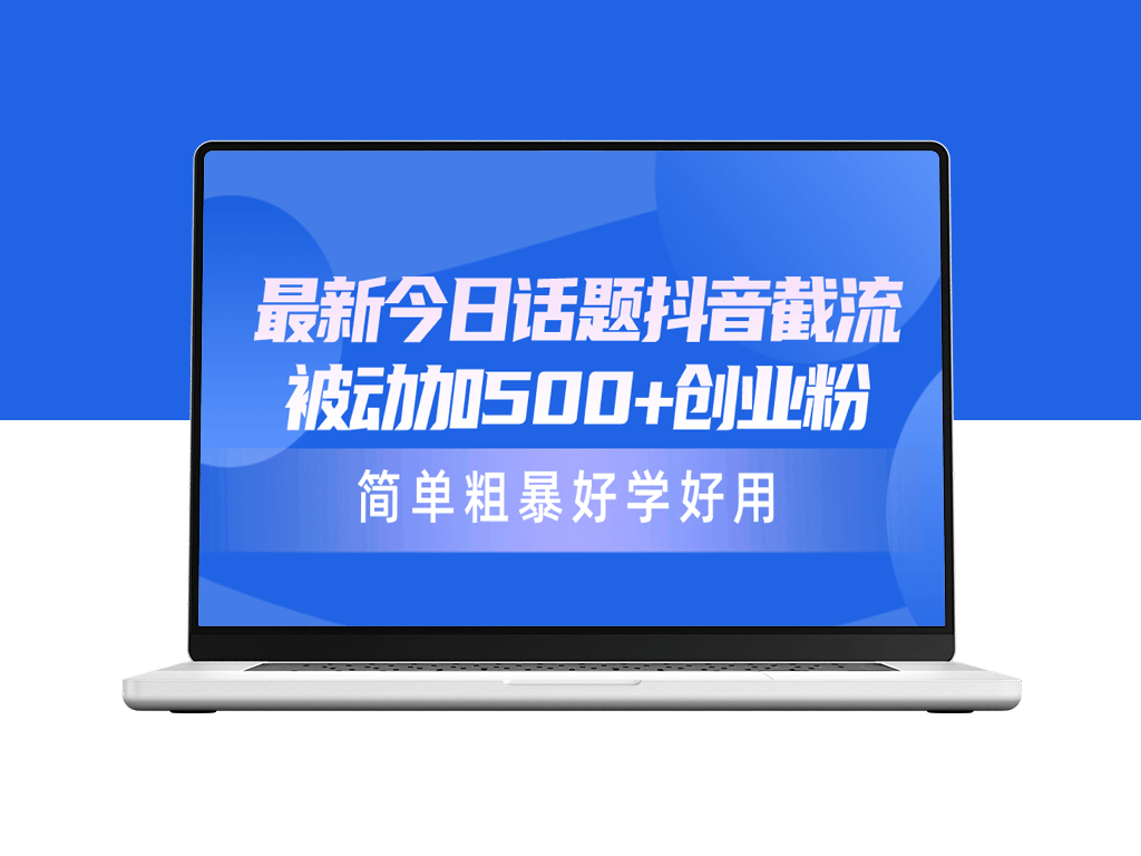 抖音截流新招！日获500+精准创业粉丝-资源网站