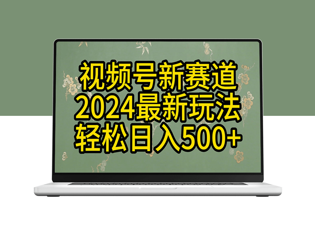 玩转视频号分成计划_轻松创作原创视频_收益翻倍攻略-资源网站