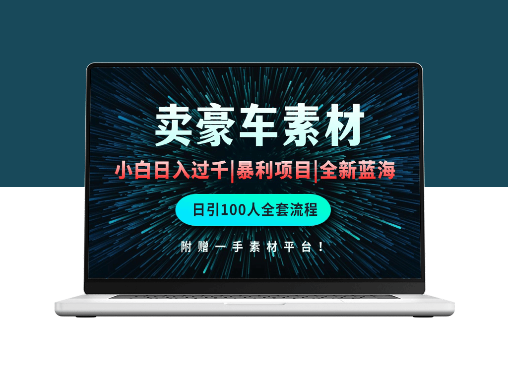 豪车素材销售：日入千元_零基础创业-资源网站