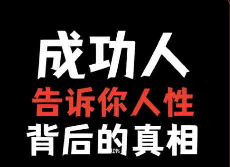 成功背后的真相：如何看待比你优秀的人？