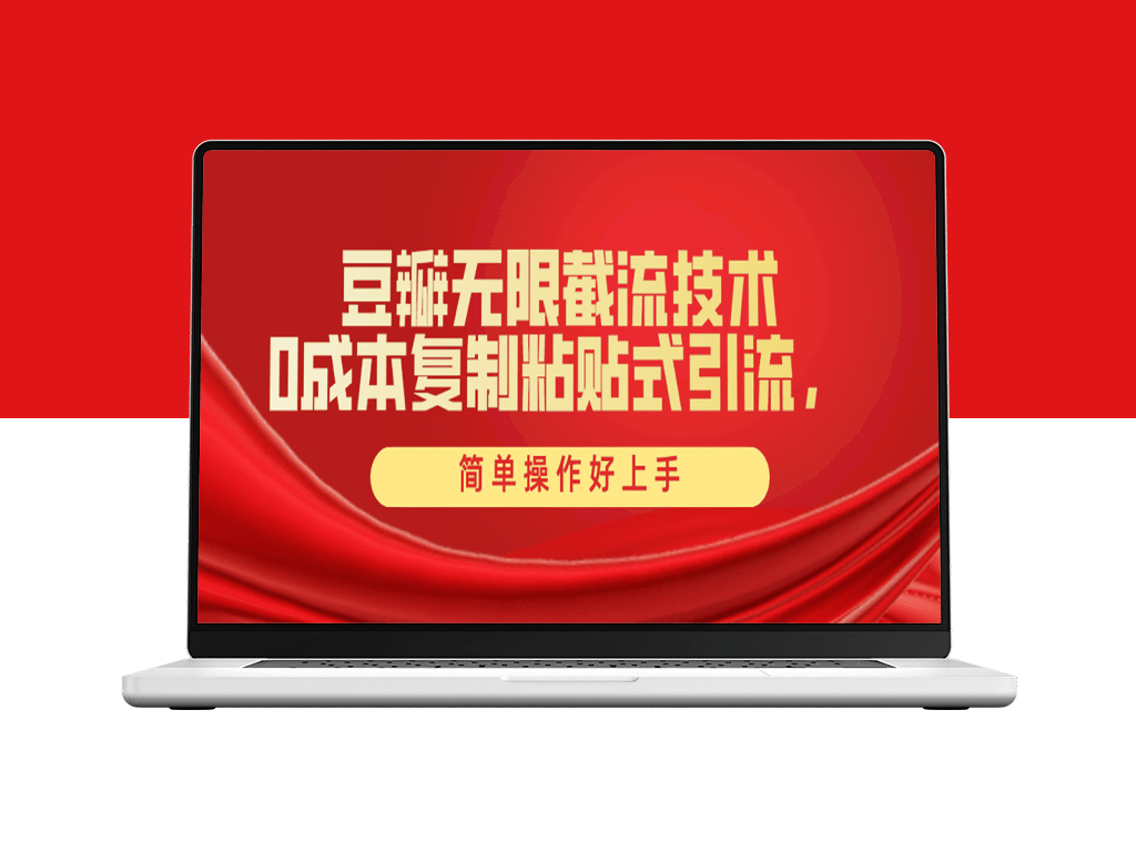 豆瓣截流创业粉_一键操作领先同行_全套工具助力-资源网站