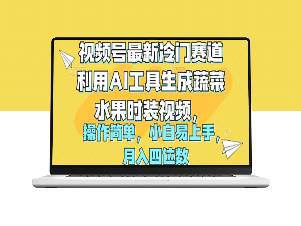 AI助力打造炫酷蔬果时尚视频_月入四位数-资源网站